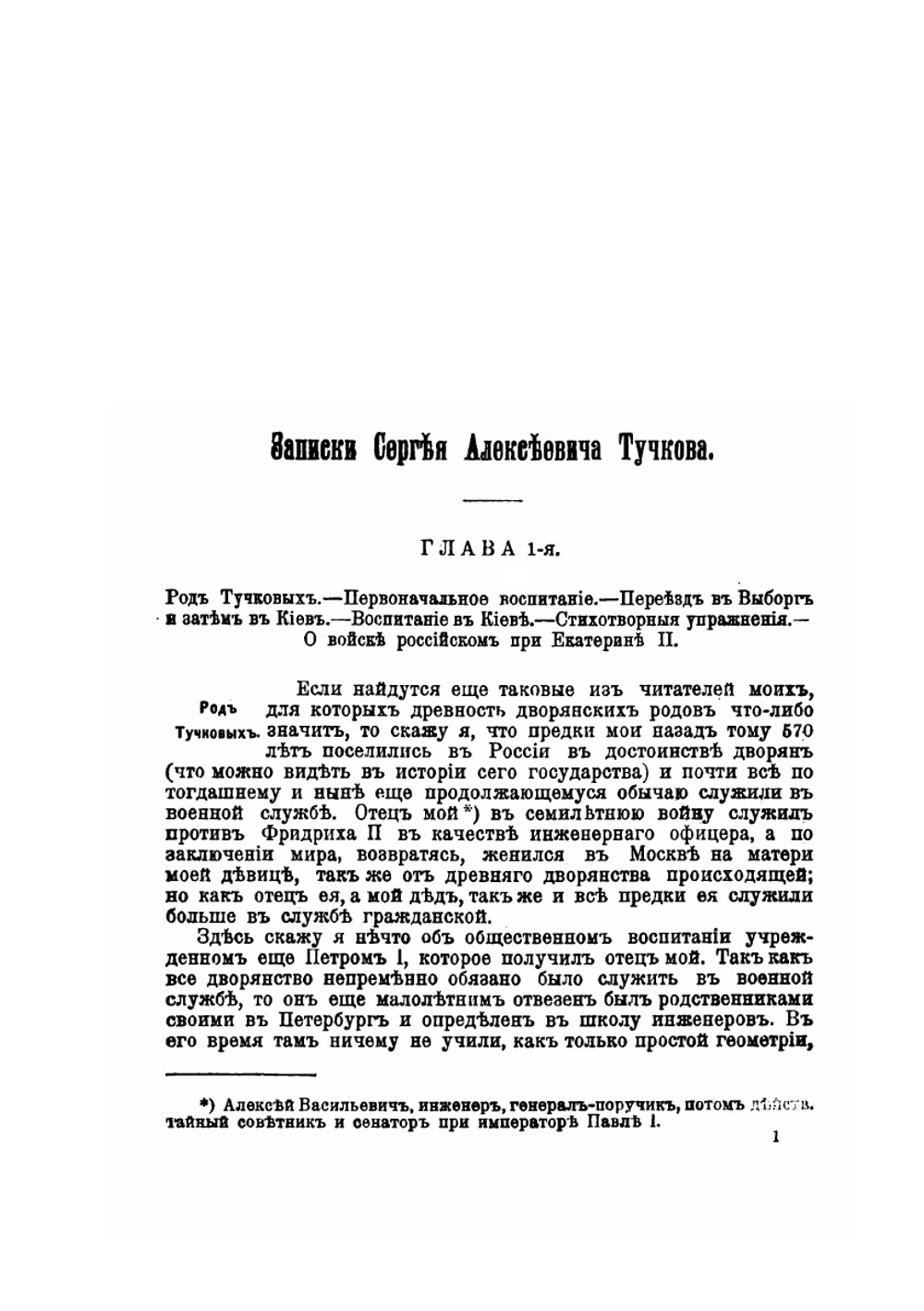Записки Сергея Алексеевича Тучкова. 1766 - 1808 | С.А. Тучков