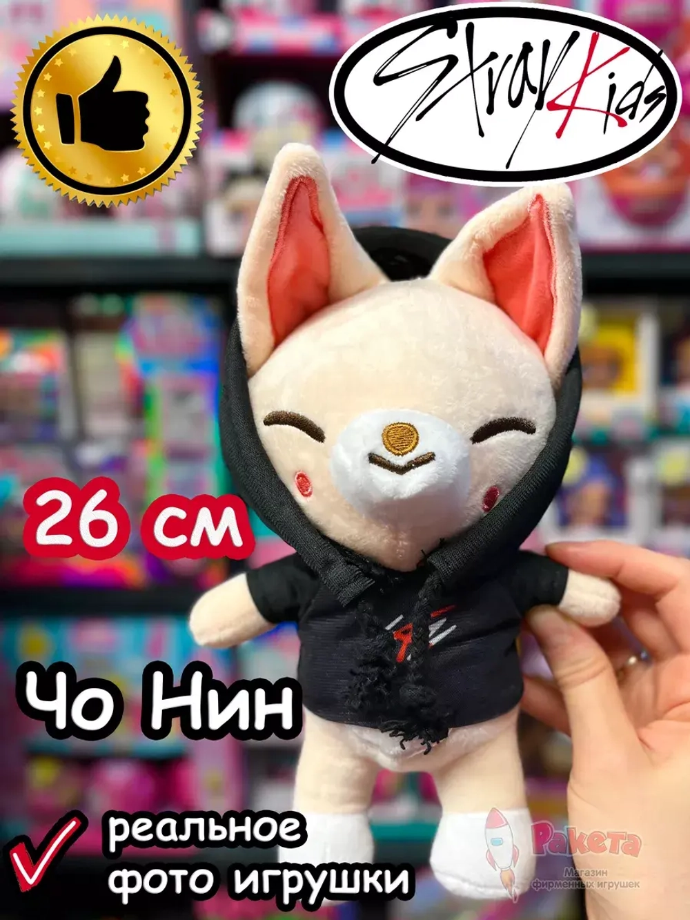 Игрушка Стрей Кидс ЧоНин Чо Нин Лис Stray Kids