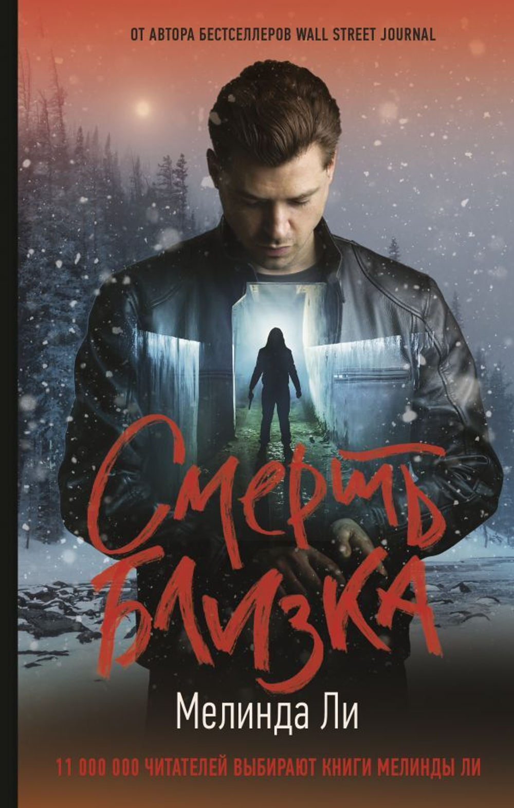 Смерть близка. Мелинда Ли