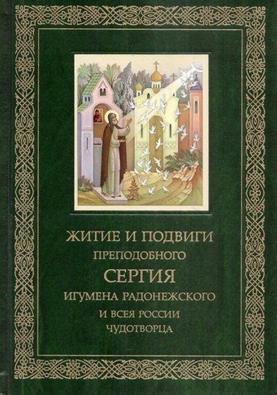 Житие и подвиги преподобного Сергия игумена Радонежского и всея Руси  чудотворца