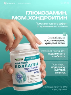 Коллаген морской с глюкозамином, хондроитином и МСМ (200 гр)