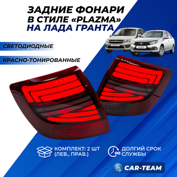 Задние фонари Лада Гранта седан, Лада Гранта FL седан, светодиодные "PLAZMA" красно-тонированные (21900-3716010-71/21900-3716011-71)