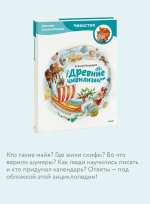 Древние цивилизации. Детская энциклопедия (Чевостик)