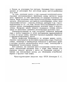 История вагонного парка железных дорог СССР | Е.И. Мокршицкий
