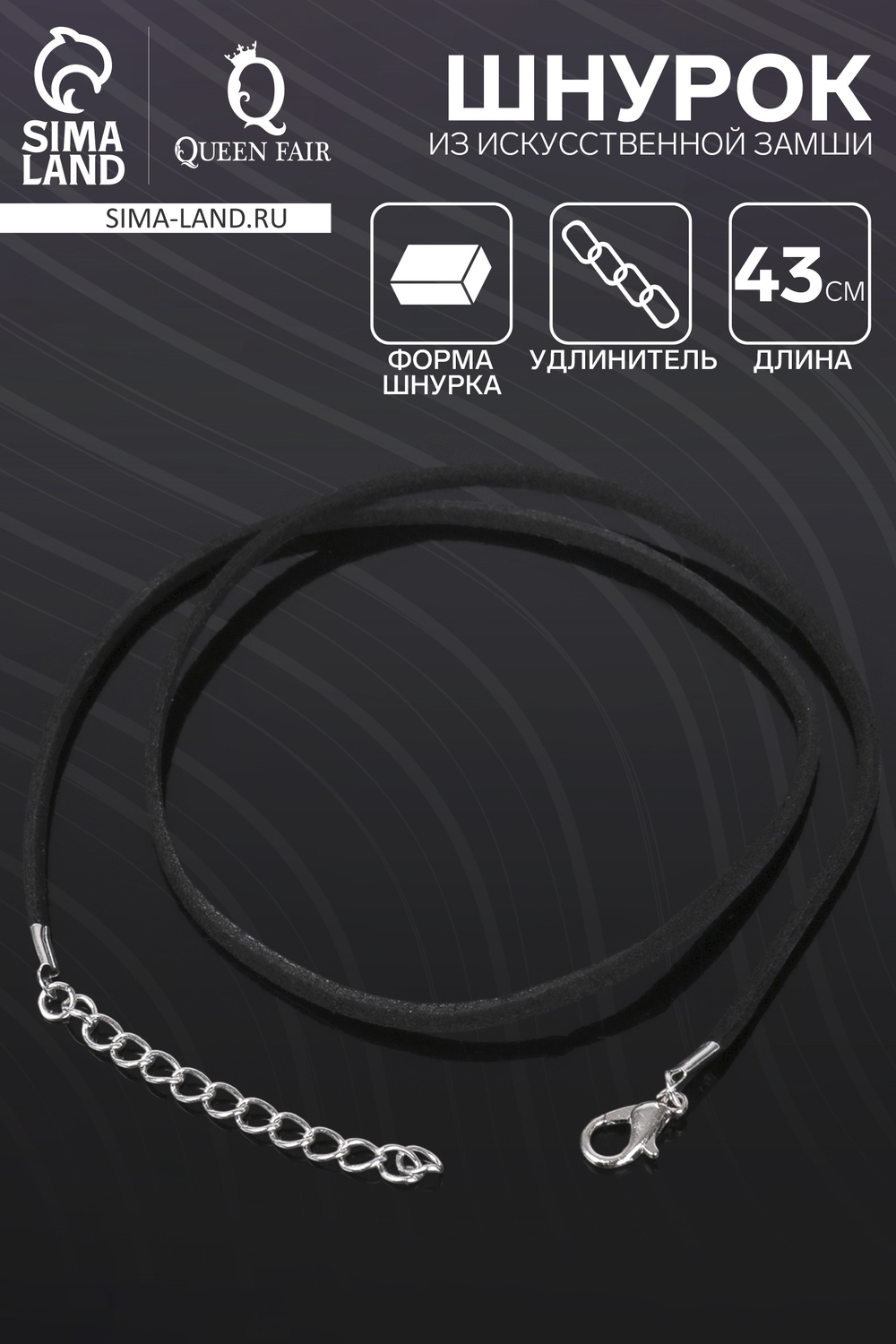 Шнурок из искусственной замши, 43 см + удлинитель, цвет чёрный, 1353535