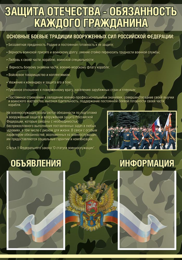 Стенд Защита Отечества - обязанность каждого гражданина 1500001300 1520001301