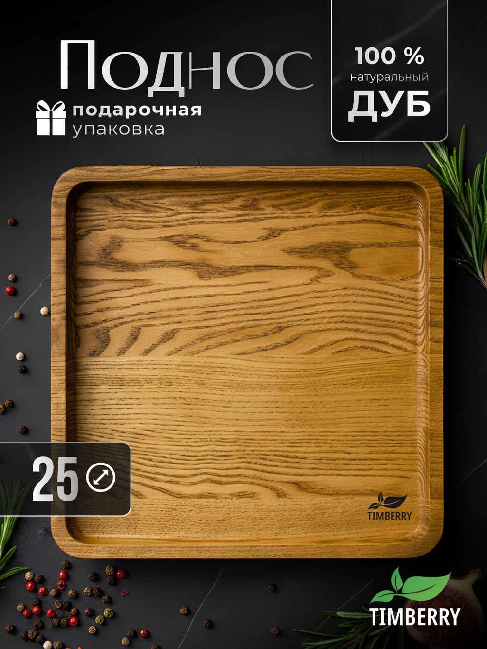 Поднос деревянный квадратный 25х25 см