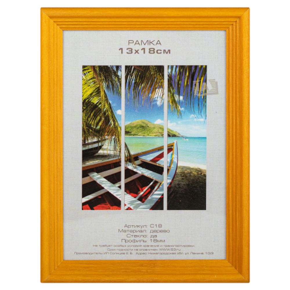 Фоторамка Image Art С18 13х18 деревянная из сосны, цвет янтарь, вставка-прозрачный пластик (58шт)