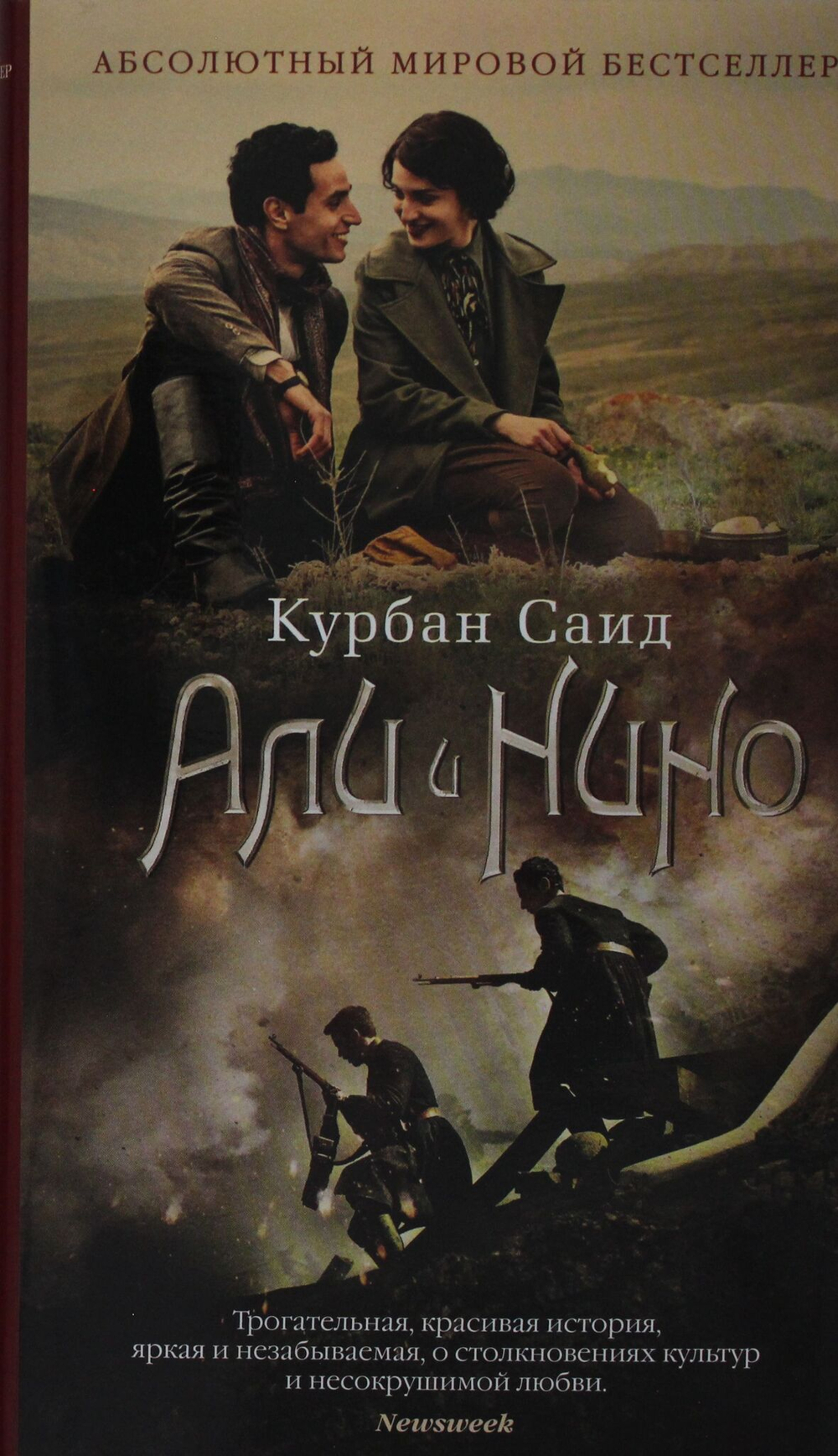 Али и Нино (кинообложка)