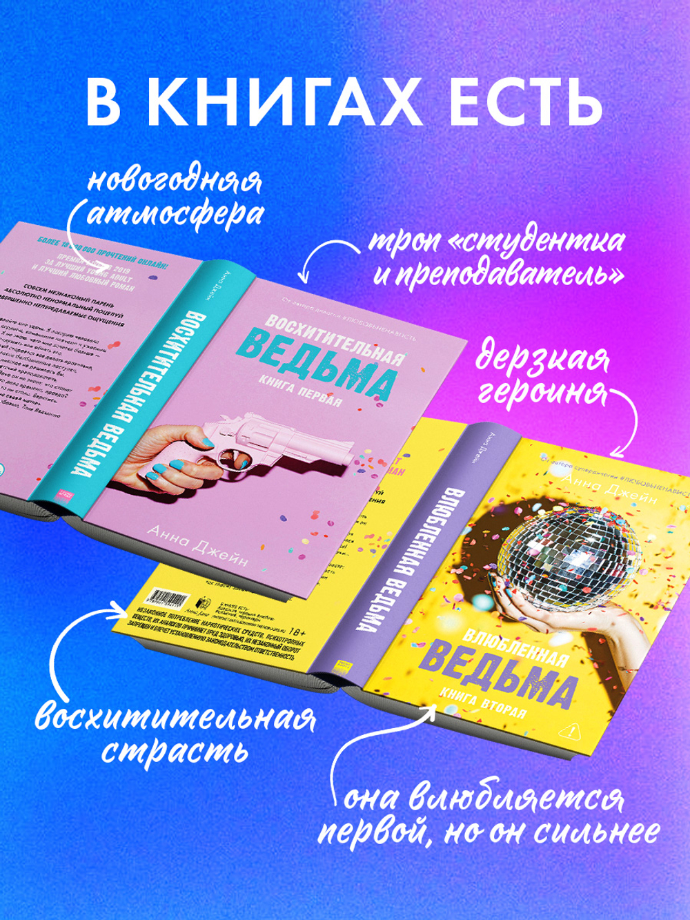 Комплект книг Анны Джейн «Влюбленная ведьма», «Восхитительная ведьма»