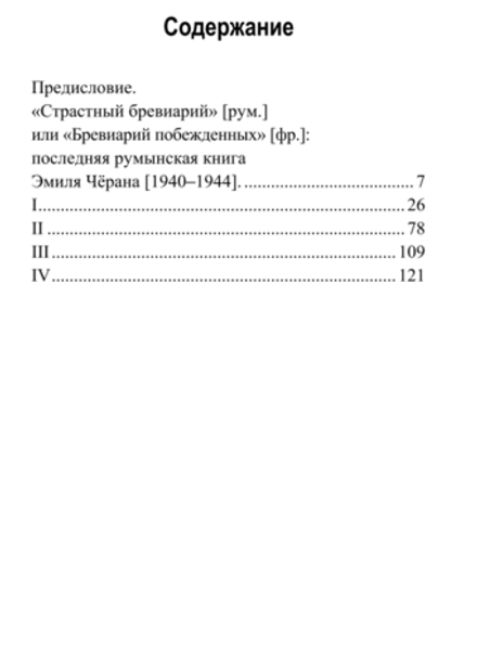 Бревиарий побежденных. Эмиль Чёран