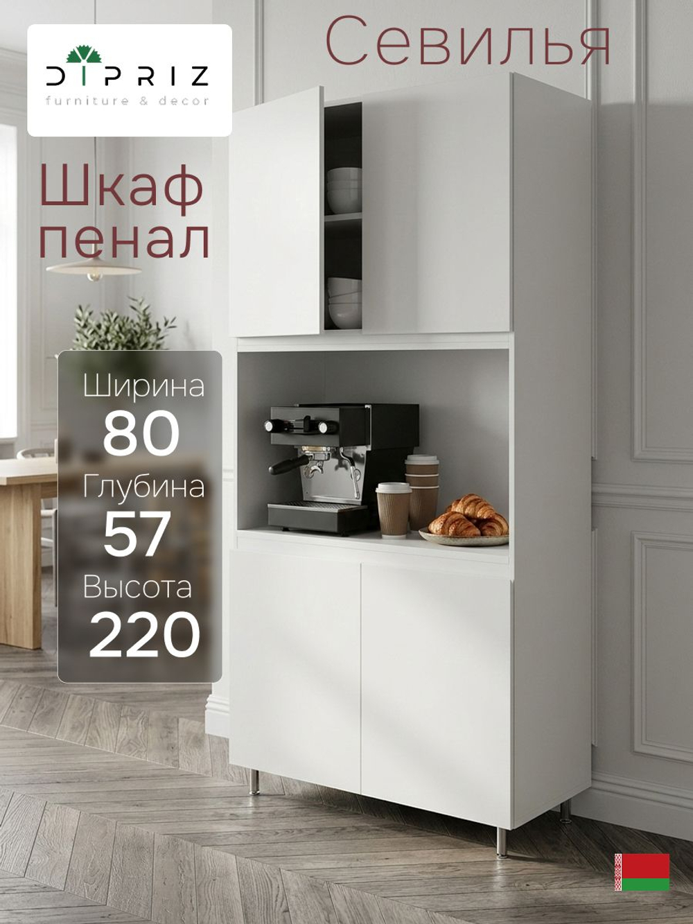 Кухонный модуль напольный, 80х57х220, Севилья, шкаф-пенал для кухни, белый, Dipriz
