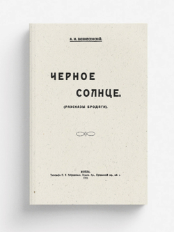 Черное солнце (Рассказы бродяги) | Вознесенский Александр Николаевич