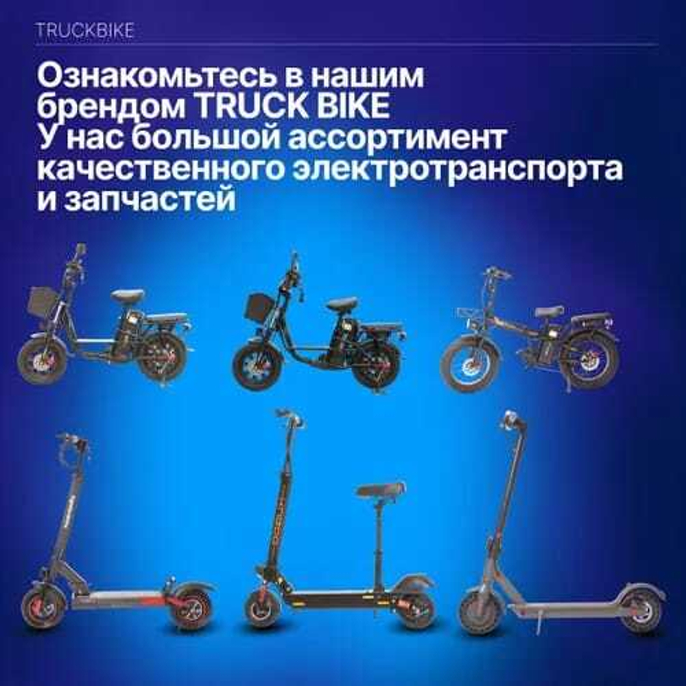 Электровелосипед Truck-2025 800 Вт 60v 21ah с цифровым спидометром