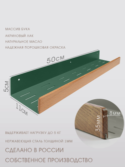 Полка для ванной, 50 см, зеленая, бук прозрачный