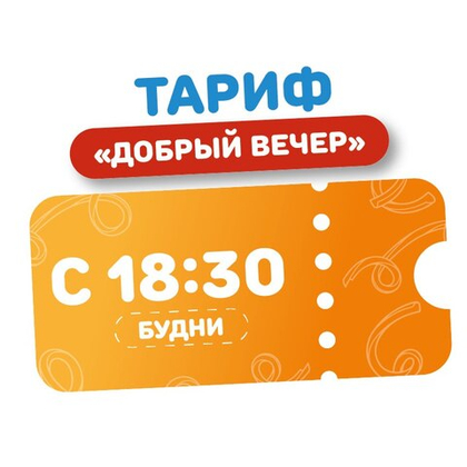 Билет на тариф "Добрый вечер в будние дни". 1 час – 483₽