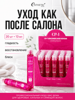 [ESTHETIC HOUSE] ФИЛЛЕР НАБОР Маска для волос CP-1 3Seconds Hair Ringer (Hair Fill-up Ampoule), 20шт*13мл