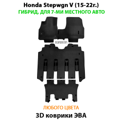 комплект эво ковриков в салон для Honda Stepwgn V (15-н.в.) от supervip