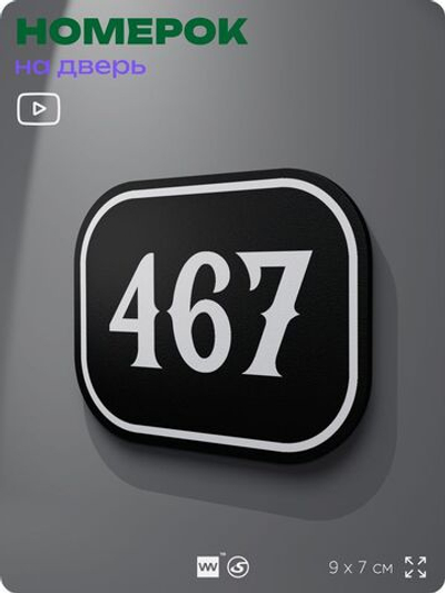 Номерок на дверь квартиры 467, для кабинета, офиса, шильдик 9 х 7 см, черный, Айдентика Технолоджи