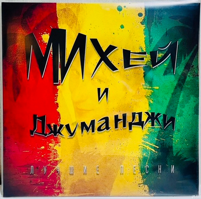 Михей и Джуманджи - Лучшее