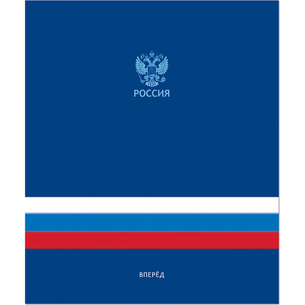 Тетрадь общая 48 листов на скрепке "Россия"