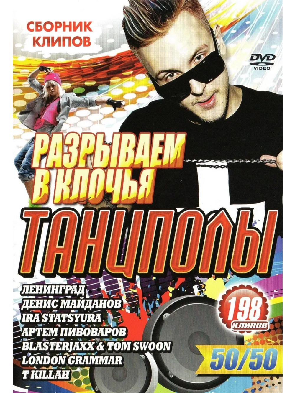 Разрываем в клочья танцполы, 50 на 50 (КЛИПЫ на DVD)