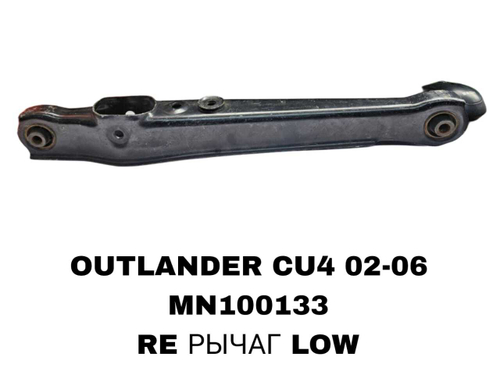 РЫЧАГИ OUTLANDER CU# 2002-2006