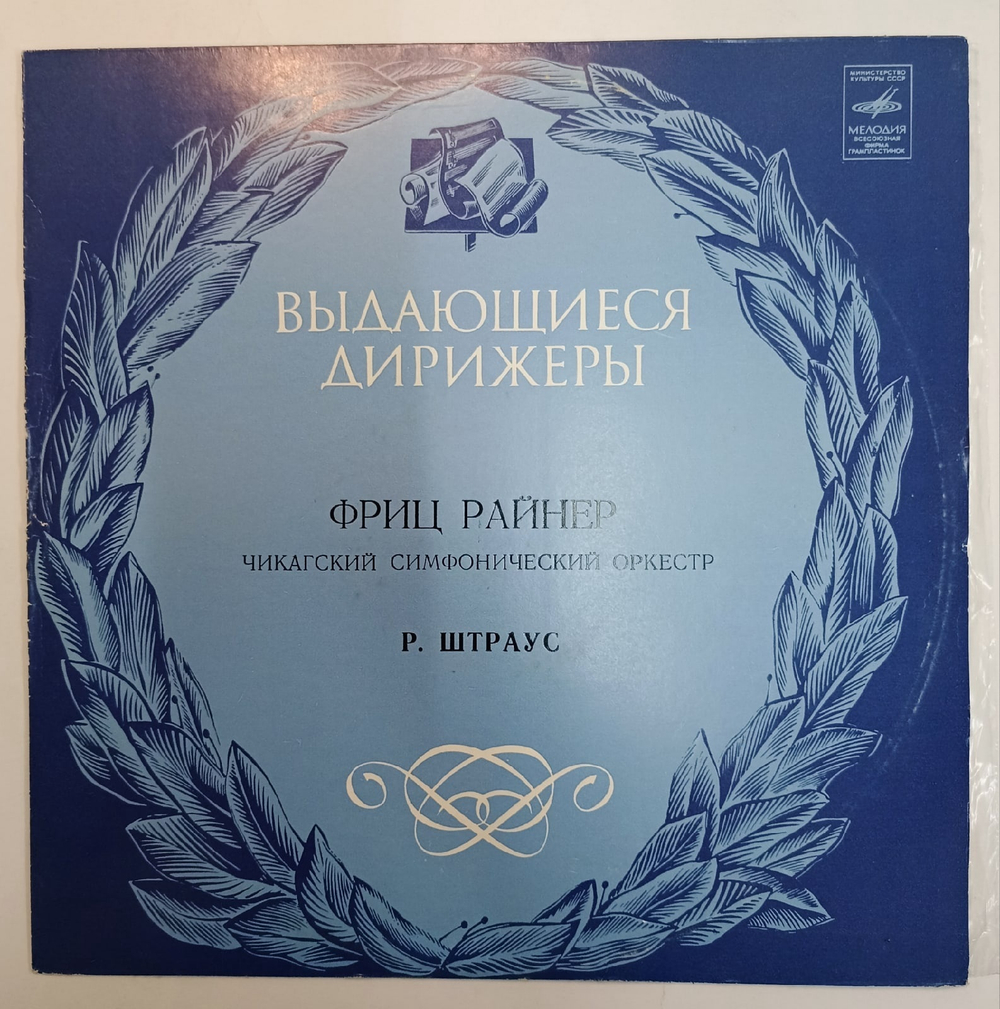 Р Штраус Чикагский Симфонический Оркестр, Фриц Райнер Дон Жуан Симфоническая Поэма (По Н Ленау) Саломея Финальная Сцена Оперы