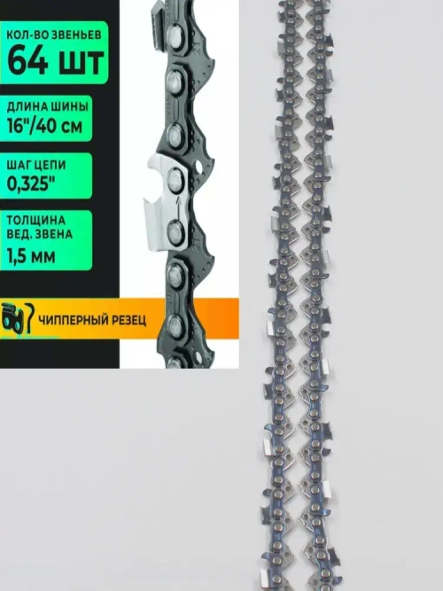 Цепь длЯ бeнзoпилы 64 звена шаг 0.325"1.5 MM 40CM Чиппep