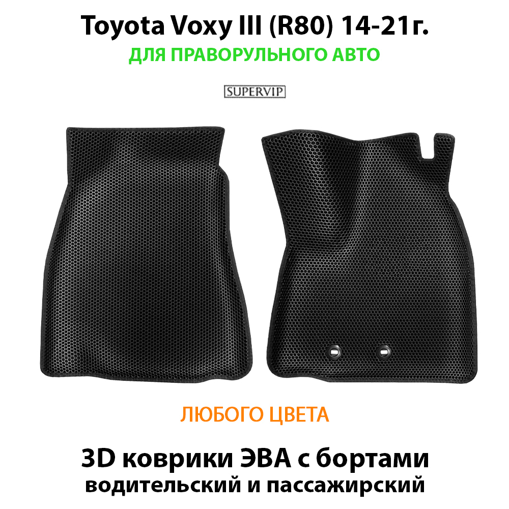 Передние автомобильные коврики ЭВА с бортами для Toyota Voxy III (R80) 14-21г. правый руль