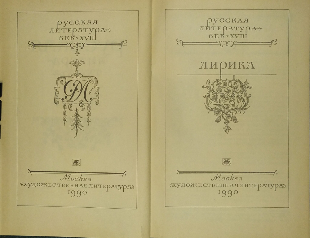Русская литерарура век XVIIв., Лирика, 1990г., В твердой издательской обложке, 719с.