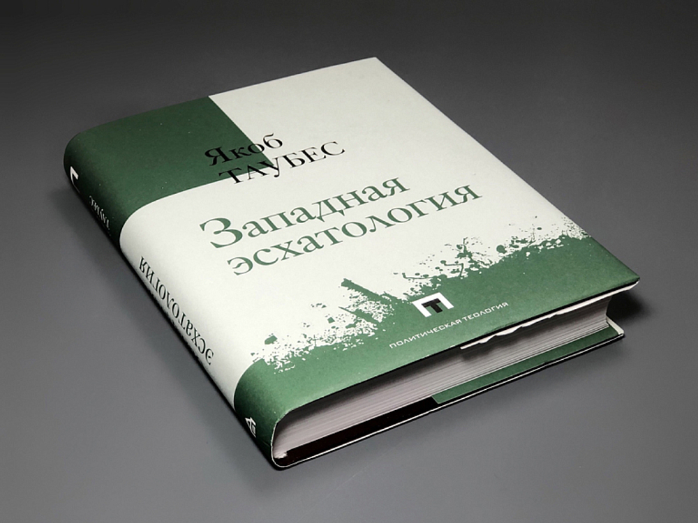 Западная эсхатология