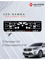 LED рамка. Kia Sorento Prime.