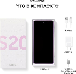 Смартфон Samsung Galaxy S20 FE SM-G780G 256GB лаванда