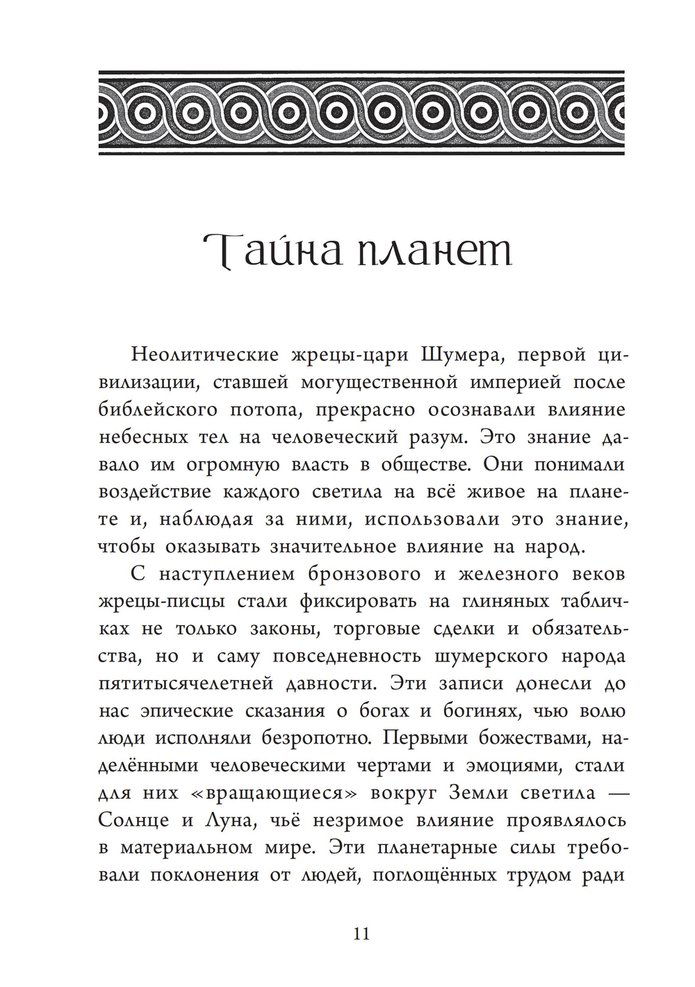 Иштар и Эрешкигаль. Дочери Сина. ПРЕДЗАКАЗ 15% ДО 24ГО МАРТА.