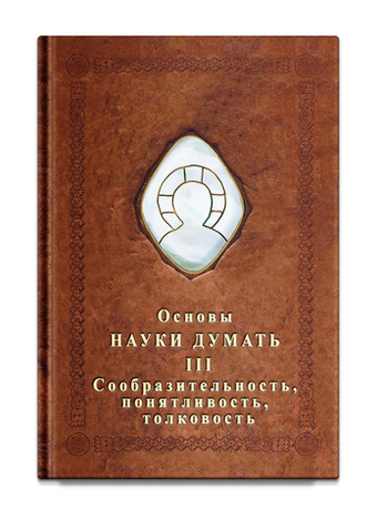 Основы Науки Думать. Книга 3. Сообразительность, понятливость, толковость. Шевцов А.