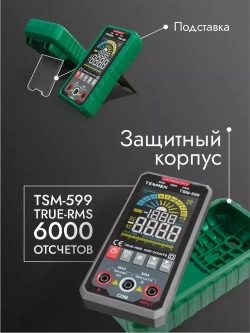 Мультиметр Цифровой автоматический TESMEN TSM-599 6000 отсчетов с защитным предохранителем, с измерением переменного и постоянного тока