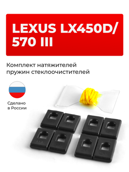 Натяжители пружин стеклоочистителей Lexus LX450D/570 (III) [Кузов: URJ20#, VDJ201] 2007-2024 (ND1)