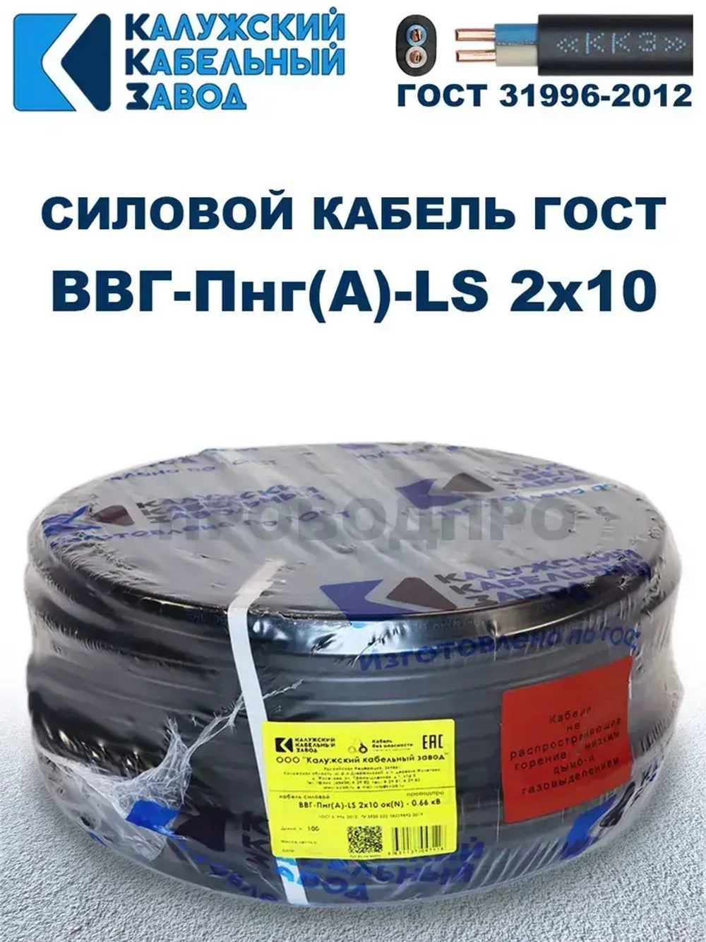 Кабель ВВГ-Пнг(А)-LS 2х10 ГОСТ, 10 метров, Калужский кабельный завод