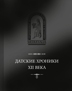 Датские хроники XII в. / Издание подготовил А.С.Досаев