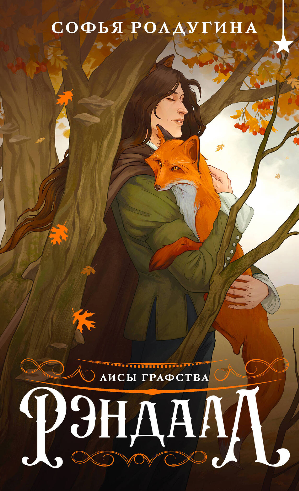 Лисы графства Рэндалл (Лисы графства Рэндалл #1)