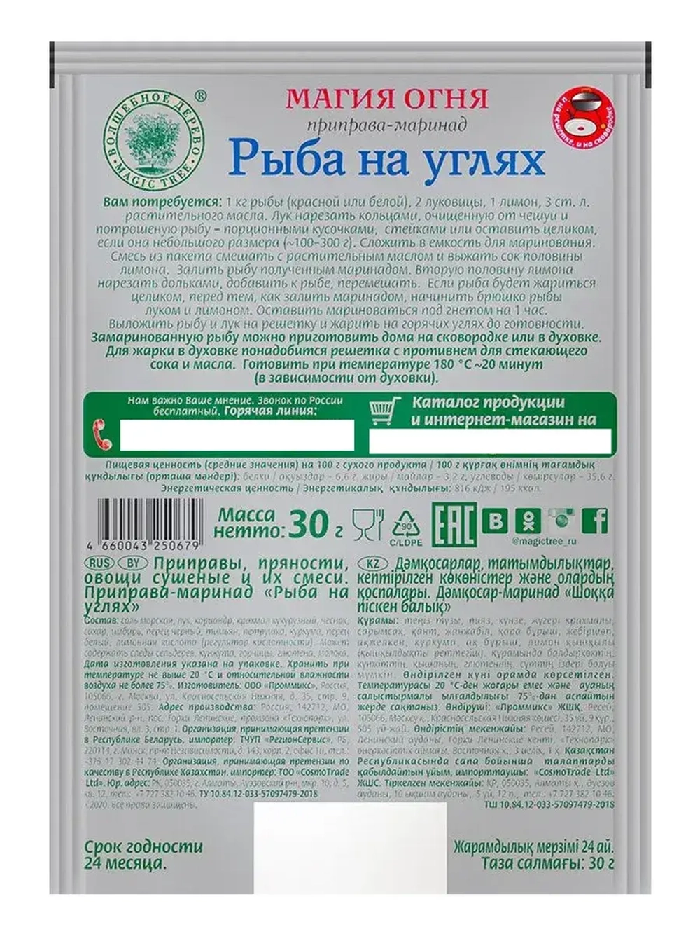 Набор приправ для Рыбы и Овощей "На Углях" 30 г * 4 шт
