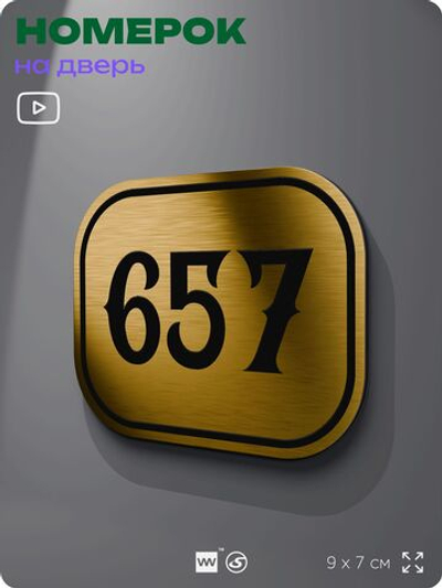 Номерок на дверь квартиры 657, для кабинета, офиса, шильдик 9 х 7 см, золотистый, Айдентика Технолоджи