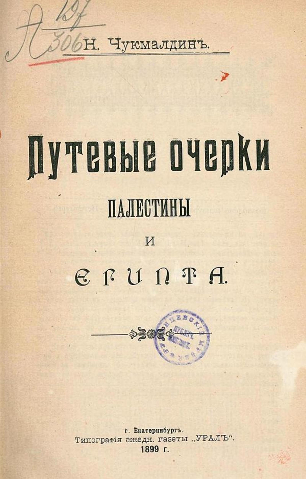 Путевые очерки Палестины и Египта | Чукмалдин Николай Мартемьянович