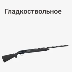 Гладкоствольное