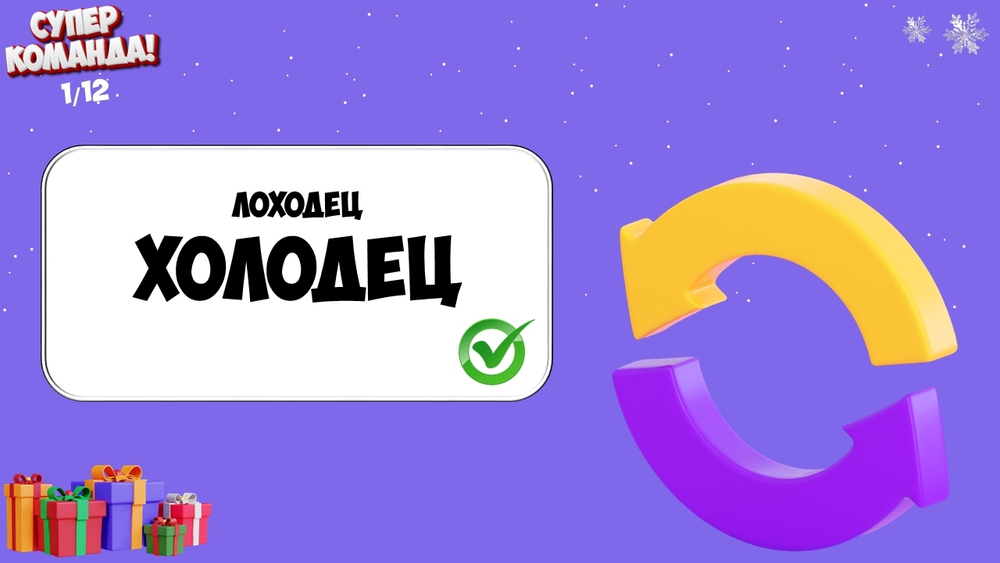 Новогодняя игра «СУПЕР КОМАНДА!»