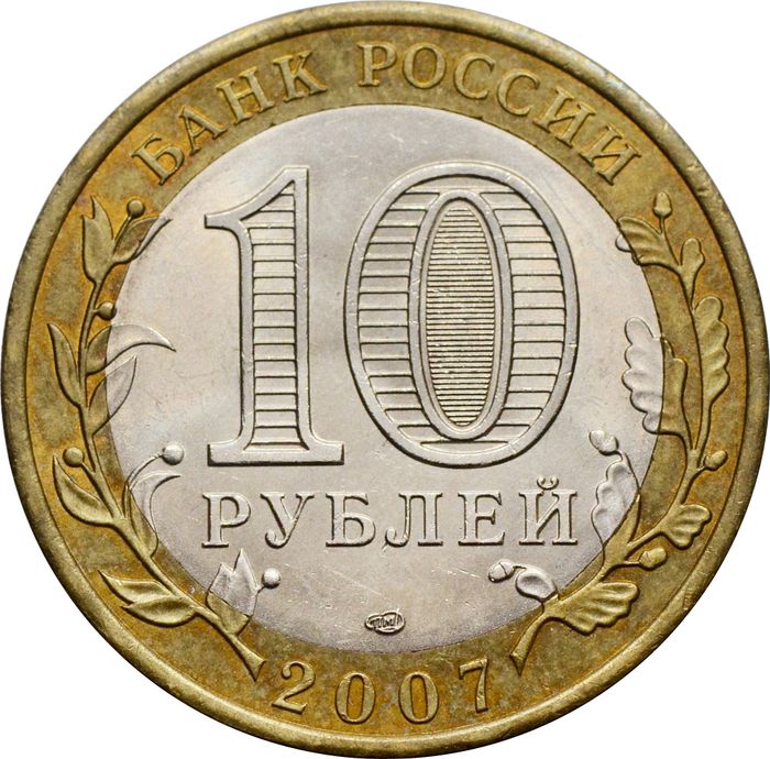10 рублей 2007 Великий Устюг СПМД (Древние города России) XF