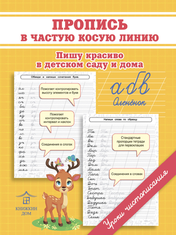 Подготовка к письму школьника. Пропись в частую косую линию. Пишу красиво в детском саду и дома
