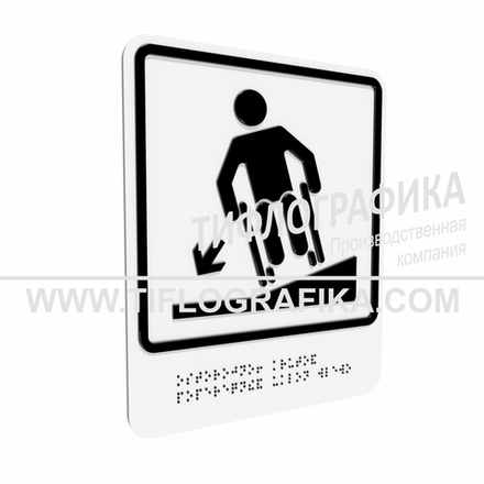 Тактильно-визуальный знак Д.3 с шрифтом Брайля "Осторожно! Крутой поперечный уклон влево". ПВХ 3 мм.