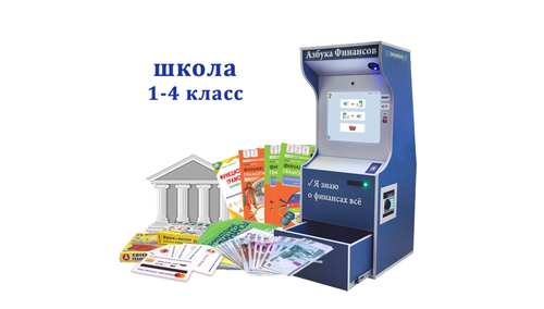 Интерактивный комплекс для школы 1-4 класс Азбука Финансов "Стандарт" 